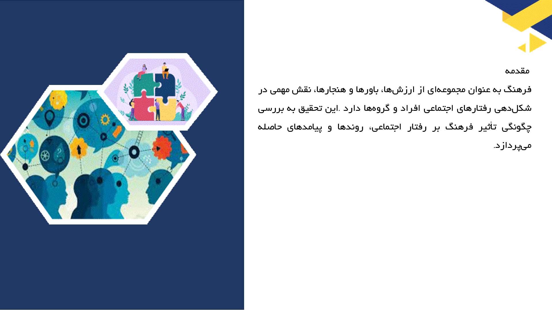 پاورپوینت در مورد فرهنگ و تأثیر آن بر رفتار اجتماعی
